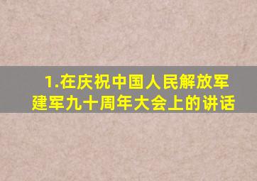 1.在庆祝中国人民解放军建军九十周年大会上的讲话