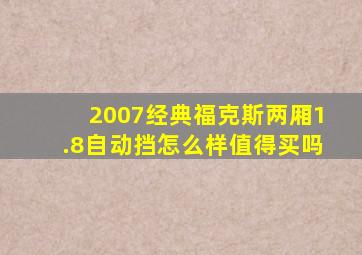 2007经典福克斯两厢1.8自动挡怎么样值得买吗
