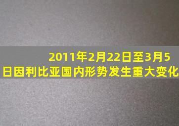 2011年2月22日至3月5日因利比亚国内形势发生重大变化