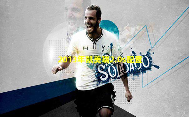 2013年凯美瑞2.0s配置