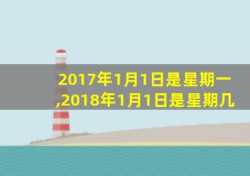 2017年1月1日是星期一,2018年1月1日是星期几