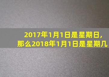 2017年1月1日是星期日,那么2018年1月1日是星期几