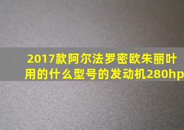 2017款阿尔法罗密欧朱丽叶用的什么型号的发动机280hp