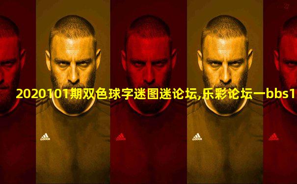 2020101期双色球字迷图迷论坛,乐彩论坛一bbs17500cn