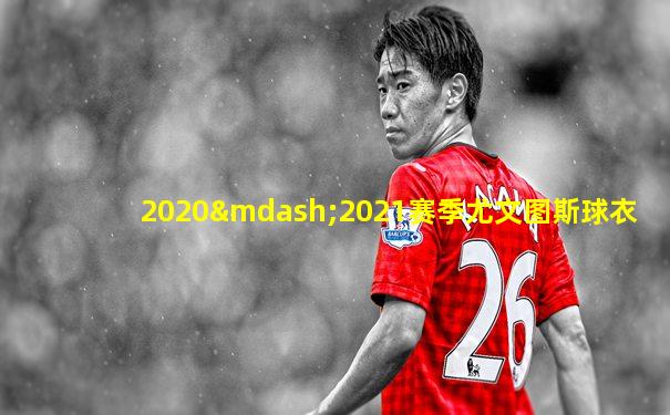 2020—2021赛季尤文图斯球衣