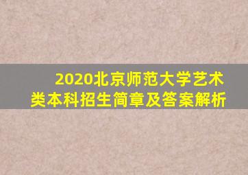 2020北京师范大学艺术类本科招生简章及答案解析