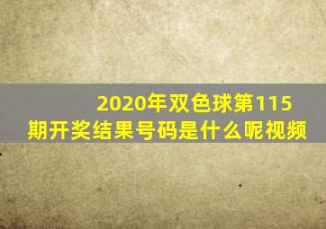 2020年双色球第115期开奖结果号码是什么呢视频