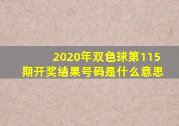 2020年双色球第115期开奖结果号码是什么意思