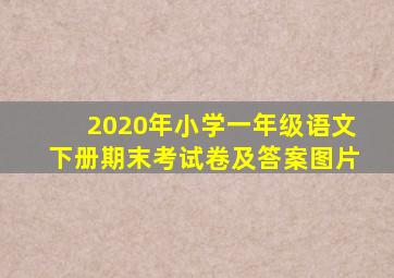 2020年小学一年级语文下册期末考试卷及答案图片