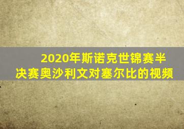 2020年斯诺克世锦赛半决赛奥沙利文对塞尔比的视频