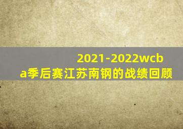 2021-2022wcba季后赛江苏南钢的战绩回顾