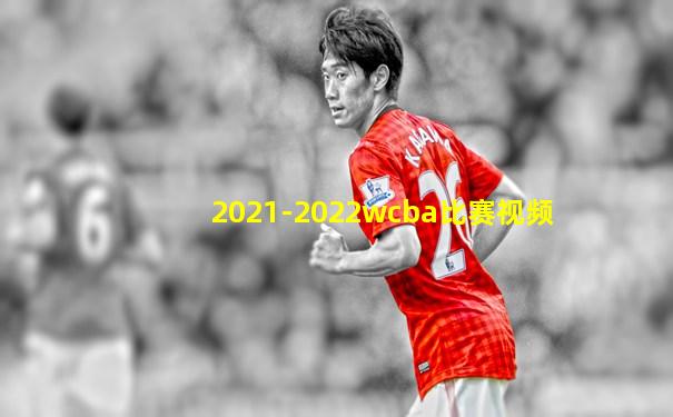 2021-2022wcba比赛视频