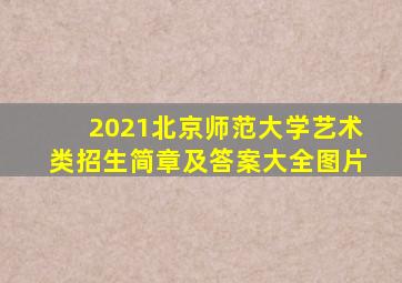 2021北京师范大学艺术类招生简章及答案大全图片