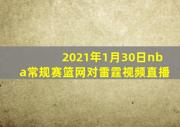2021年1月30日nba常规赛篮网对雷霆视频直播
