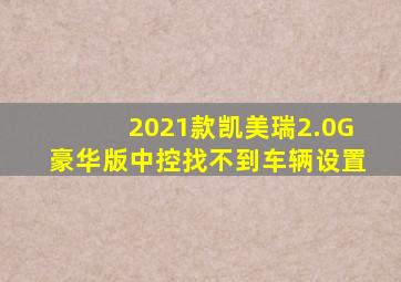 2021款凯美瑞2.0G豪华版中控找不到车辆设置