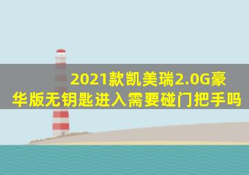 2021款凯美瑞2.0G豪华版无钥匙进入需要碰门把手吗