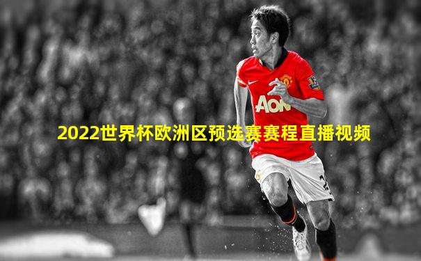2022世界杯欧洲区预选赛赛程直播视频