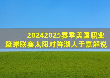 20242025赛季美国职业篮球联赛太阳对阵湖人于嘉解说