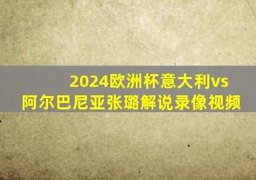 2024欧洲杯意大利vs阿尔巴尼亚张璐解说录像视频