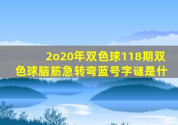 2o20年双色球118期双色球脑筋急转弯蓝号字谜是什