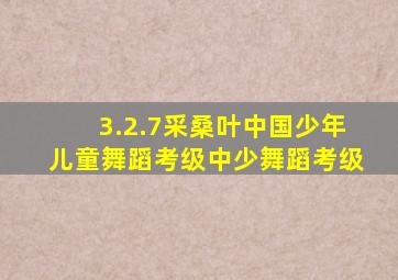 3.2.7采桑叶中国少年儿童舞蹈考级中少舞蹈考级