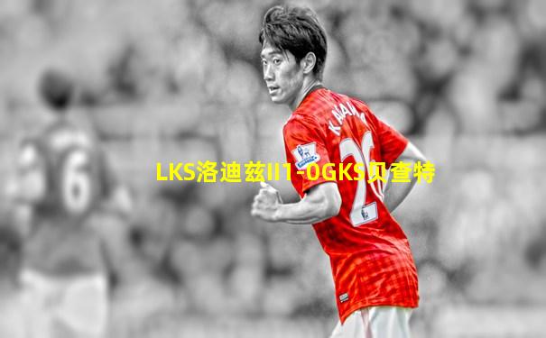 LKS洛迪兹II1-0GKS贝查特