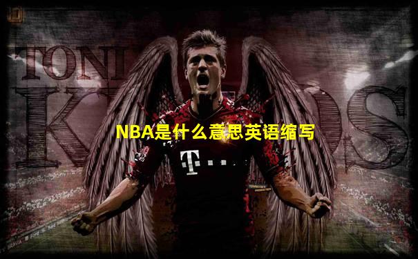NBA是什么意思英语缩写