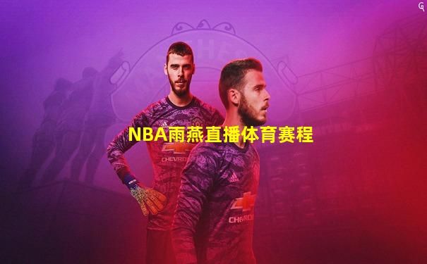 NBA雨燕直播体育赛程