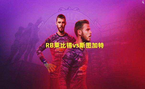 RB莱比锡vs斯图加特
