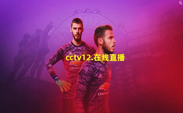 cctv12.在线直播