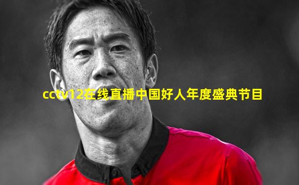 cctv12在线直播中国好人年度盛典节目