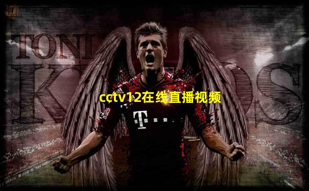 cctv12在线直播视频