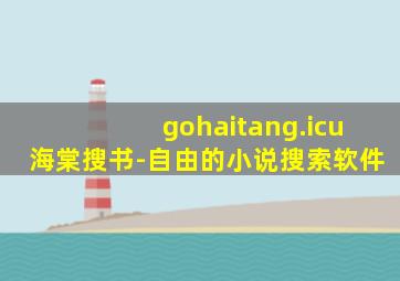 gohaitang.icu海棠搜书-自由的小说搜索软件