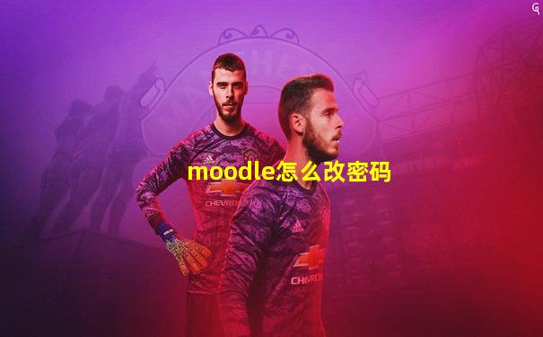 moodle怎么改密码