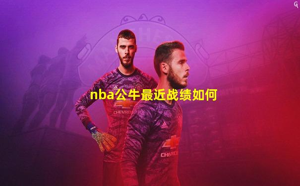 nba公牛最近战绩如何
