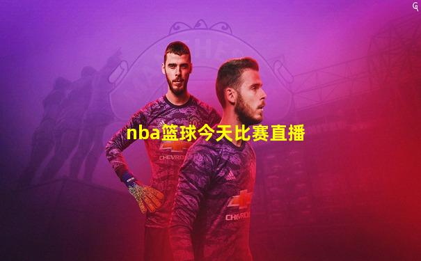 nba篮球今天比赛直播