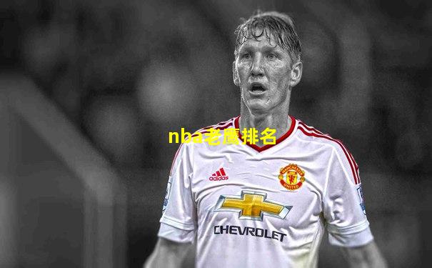nba老鹰排名