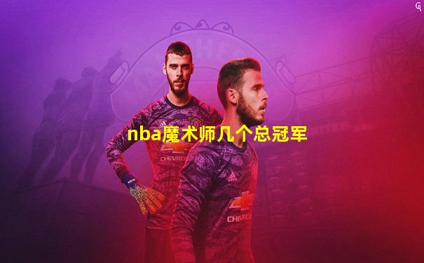 nba魔术师几个总冠军