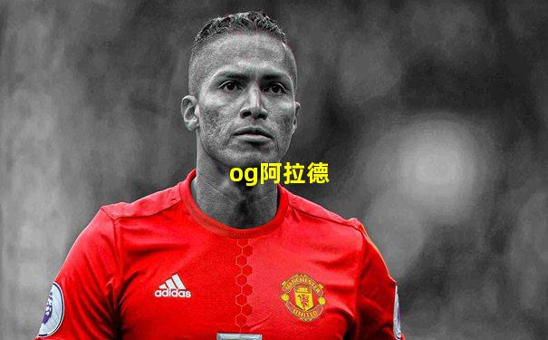 og阿拉德