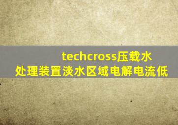 techcross压载水处理装置淡水区域电解电流低