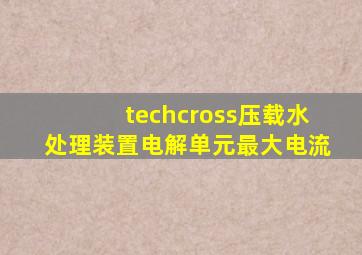 techcross压载水处理装置电解单元最大电流