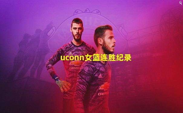 uconn女篮连胜纪录
