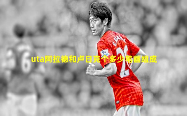 uta阿拉德和卢日克个多少笔画组成