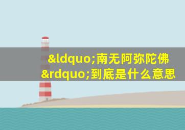 “南无阿弥陀佛”到底是什么意思
