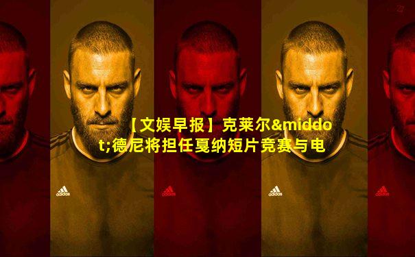 【文娱早报】克莱尔·德尼将担任戛纳短片竞赛与电影基