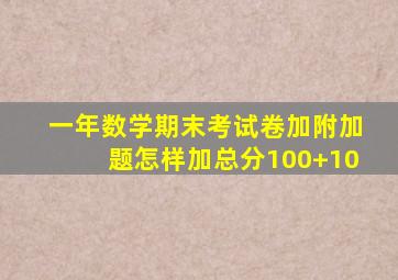 一年数学期末考试卷加附加题怎样加总分100+10