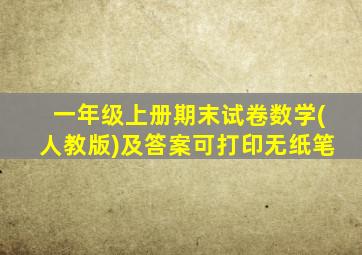 一年级上册期末试卷数学(人教版)及答案可打印无纸笔