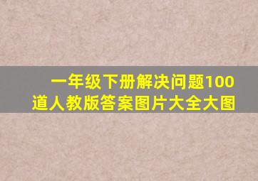 一年级下册解决问题100道人教版答案图片大全大图