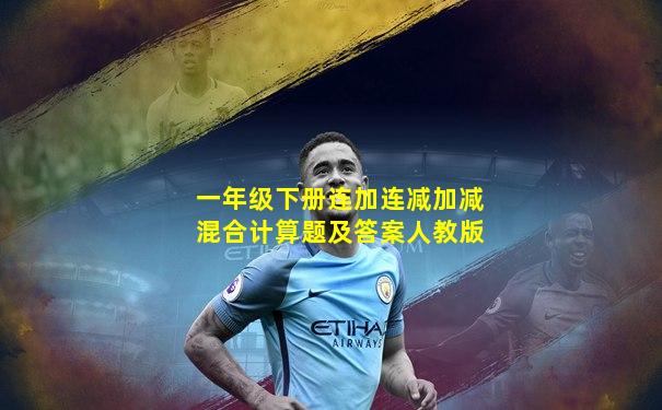 一年级下册连加连减加减混合计算题及答案人教版