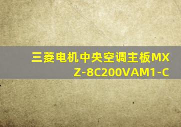 三菱电机中央空调主板MXZ-8C200VAM1-C